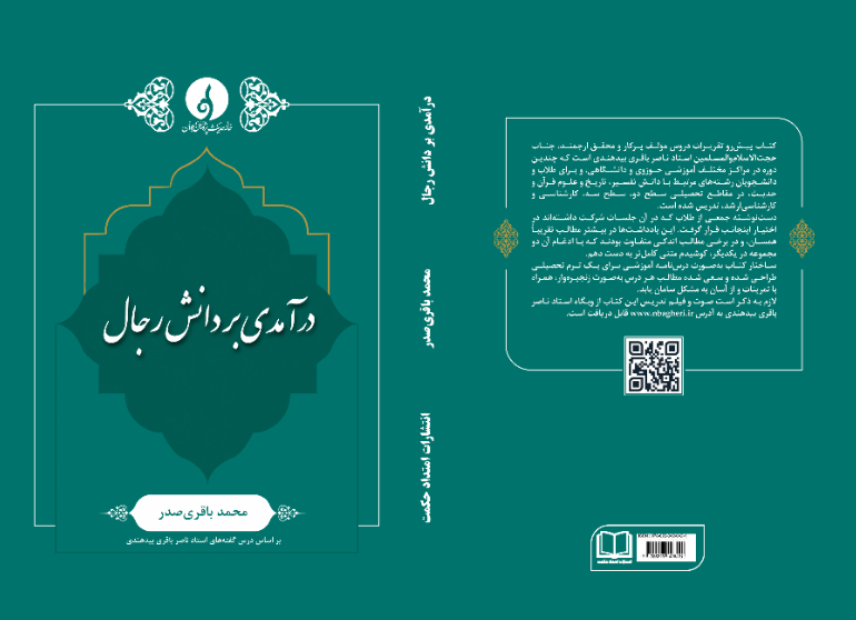 درآمدی بر دانش رجال: درس گفته‌های استاد ناصر باقری‌بیدهندی