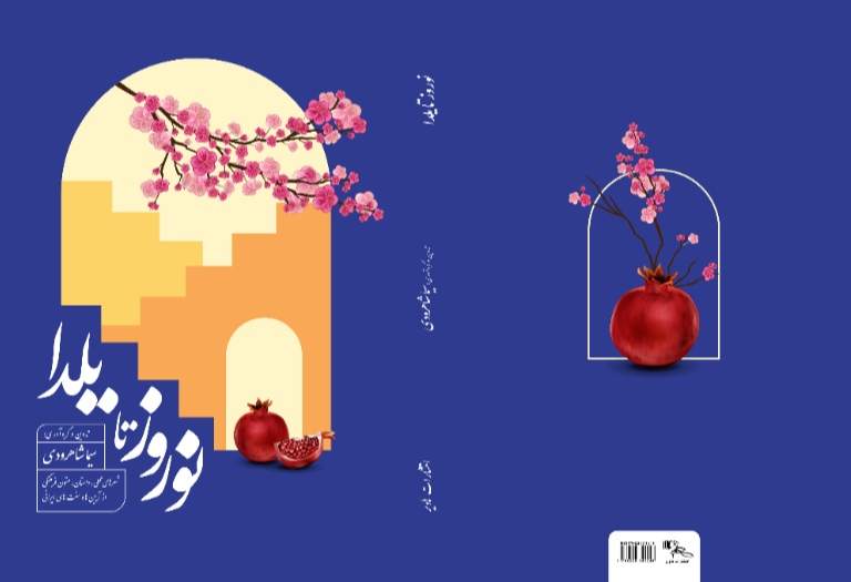 نوروز تا یلدا: شعرهای محلی، داستان، متون فرهنگی از آیینها و سنتهای ایرانی