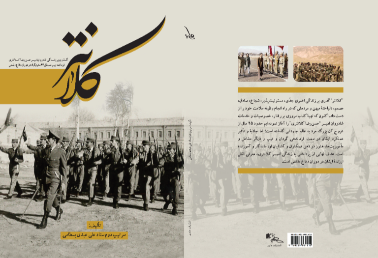 کلانتر: گذری بر زندگی شادروان امیر حسنرضا کلانتری فرمانده تیپ مستقل 84 خرمآباد در دوران دفاع مقدس