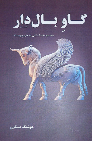 گاو بال‌دار: مجموعه داستان به هم پیوسته