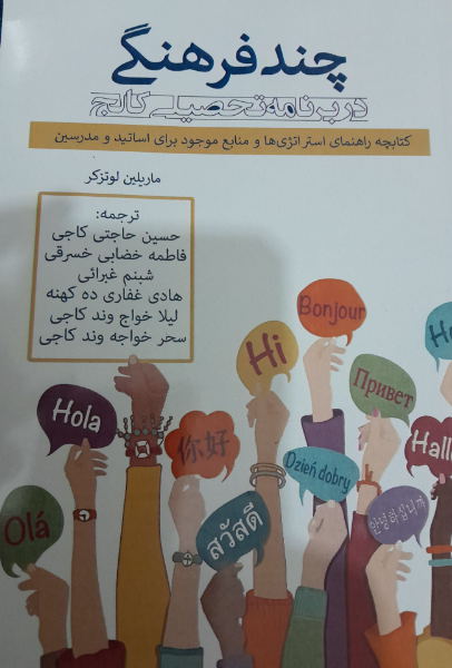 چندفرهنگی در برنامه تحصیلی کالج: کتابچه راهنمای استراتژی‌ها و منابع موجود برای اساتید و مدرسین