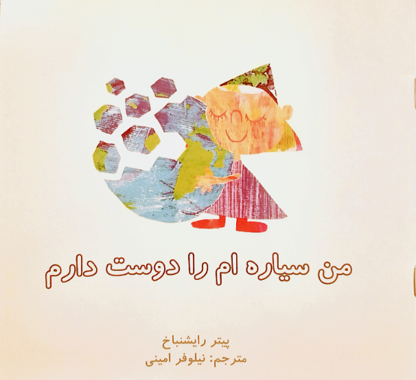 من سیاره‌ام را دوست دارم