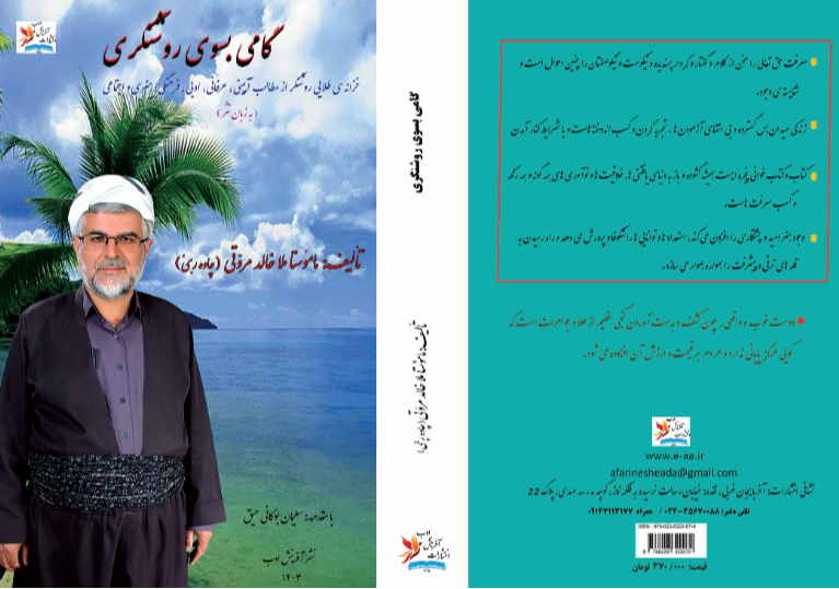 گاهی بسوی روشنگری: خزانه طلایی روشنگر، از مطالب آیینی، عرفانی، ادبی، هنری، فرهنگی و اجتماعی "به زبان نثر"بر اساس منابع اهل سنت