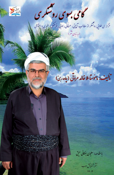 گاهی بسوی روشنگری: خزانه طلایی روشنگر، از مطالب آیینی، عرفانی، ادبی، هنری، فرهنگی و اجتماعی "به زبان نثر"بر اساس منابع اهل سنت