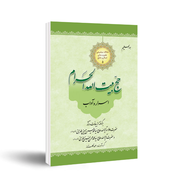 اسرار و آداب حج بیت الله الحرام: برگرفته از بیانات و آثار حضرت علامه آیه الله حاج‌ سیدمحمدحسین حسینی‌طهرانی قدس الله سره و حضرت آیه الله حاج‌ سیدمحمدمحسن حسینی‌طهرانی قدس الله سره