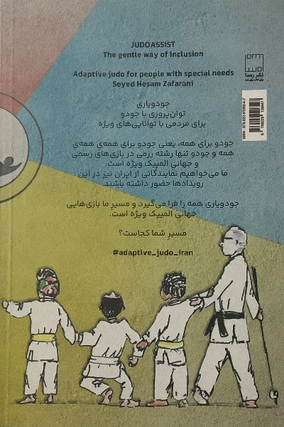 جودویاری شیوه‌ی نرم فراگیر