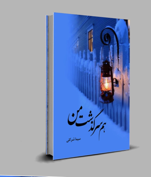 همسرگذشت من