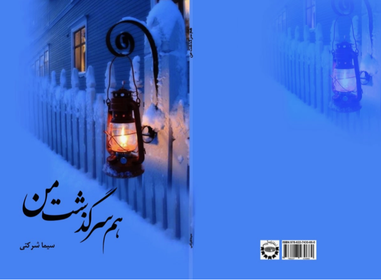 همسرگذشت من