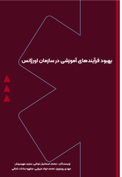 بهبود فرآیند آموزشی در سازمان اورژانس