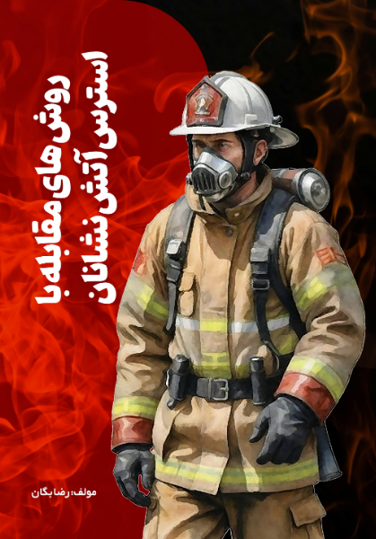 روشهای مقابله با استرس آتشنشانان