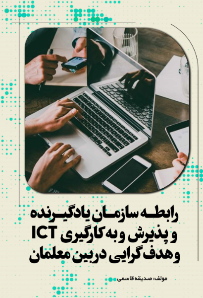 رابطه سازمان یادگیرنده و پذیرش و بهکارگیری ICT و هدفگرایی در بین معلمان