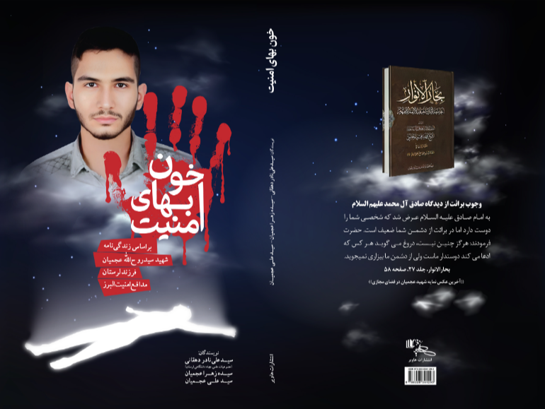 خونبهای امنیت: بر اساس زندگینامه سیدروحالله عجمیان فرزند لرستان مدافع امنیت البرز