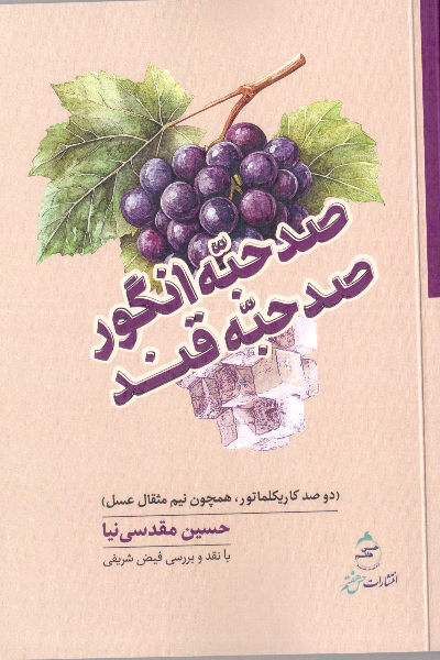 صد حبه انگور صد حبه قند (دو صد کاریکلماتور، همچون نیم مثقال عسل)