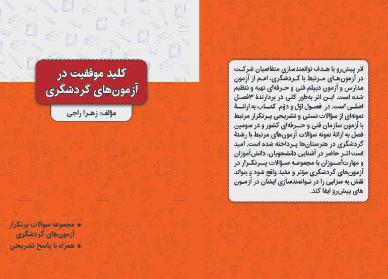 کلید موفقیت در آزمون‌های گردشگری