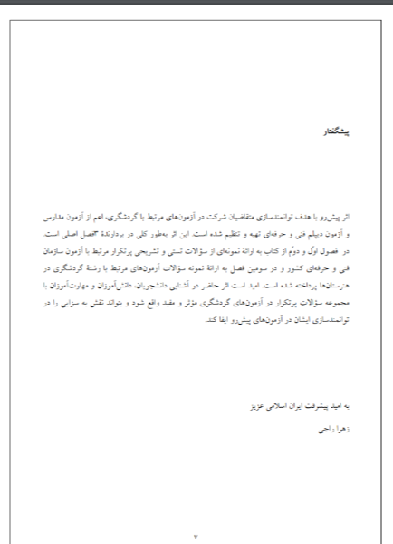 کلید موفقیت در آزمون‌های گردشگری