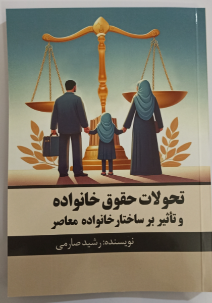 تحولات حقوق خانواده و تاثیر بر ساختار خانواده معاصر