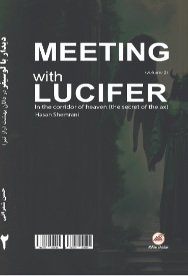 دیدار با لوسیفر در دالان بهشت (راز تبر) (جلد 2)