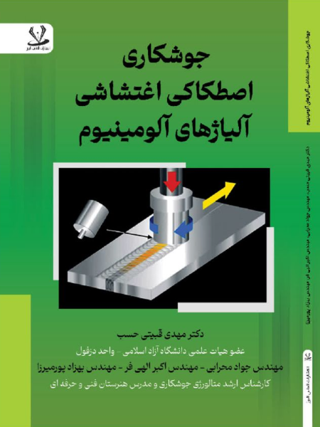 جوشکاری اصطکاکی اغتشاشی آلیاژهای آلومینیوم