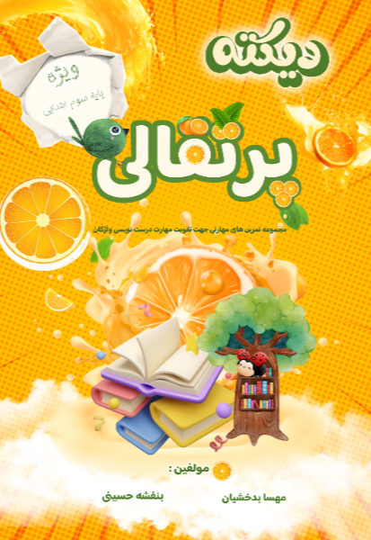 دیکته پرتقالی: مجموعه تمرین‌های مهارتی جهت تقویت مهارت درست‌نویسی واژگان، ویژه دانش‌آموزان سوم ابتدایی
