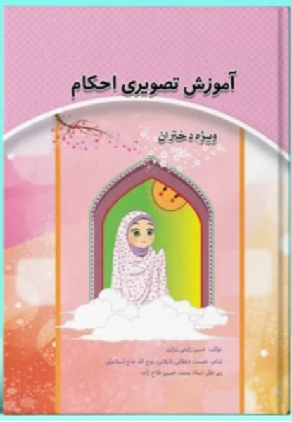 آموزش تصویری احکام ویژه دختران