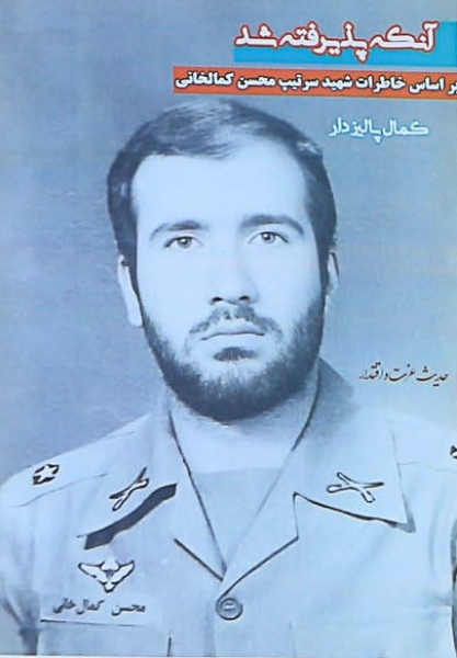 آنکه پذیرفته شد: براساس خاطرات شهید سرتیپ محسن کمالخانی