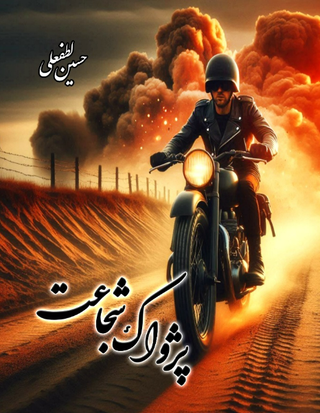 پژواک شجاعت