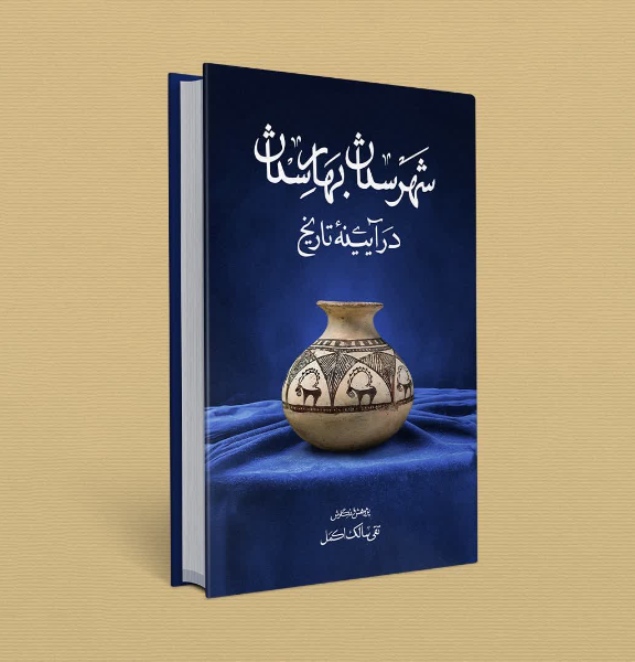 شهرستان بهارستان در آیینه تاریخ