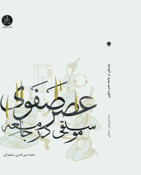 موسیقی در جامعه عصر صفوی