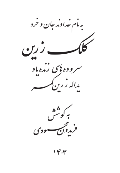 کلک زرین: سروده‌های زنده‌یاد یداله زرین‌کمر