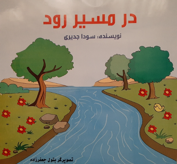 در مسیر رود