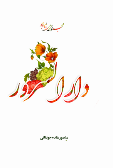 دار السرور: مجموعه ادبی بدون نقطه