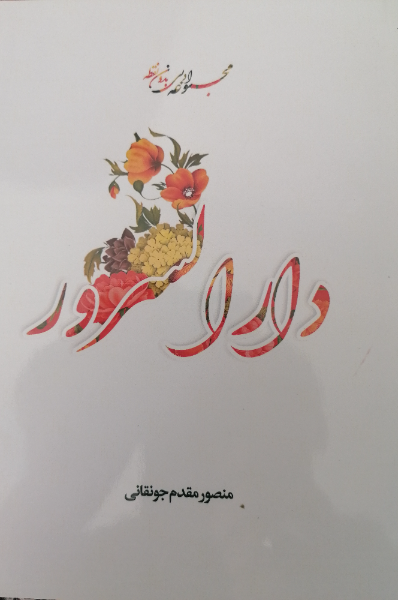 دار السرور: مجموعه ادبی بدون نقطه