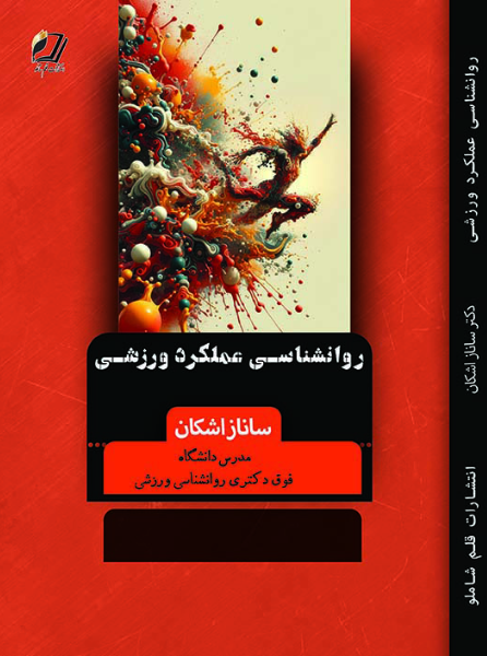 روانشناسی عملکرد ورزشی: تکنیک‌ها و روش‌های بهبود