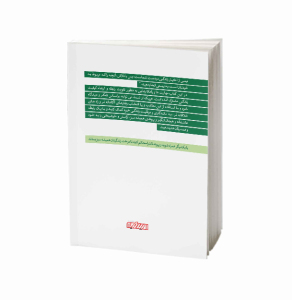 پیوند همیشه سبز: مهارت‌هایی برای یک زندگی مشترک موفق