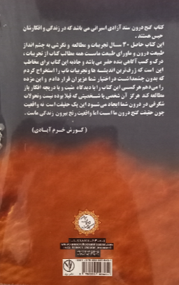 گنج درون 1 (راه و رسم زندگی، خودشناسی، مثبت‌نگری)