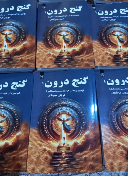 گنج درون 1 (راه و رسم زندگی، خودشناسی، مثبت‌نگری)