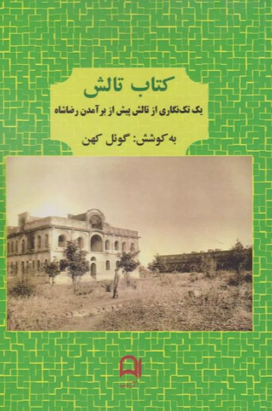 کتاب تالش: یک تک‌نگاری از تالش پیش از برآمدن رضاشاه