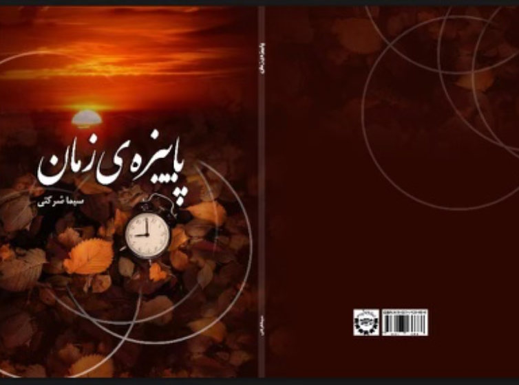 پاییزهی زمان