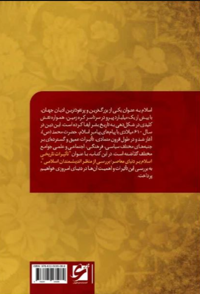 تأثیرات تاریخی اسلام بر دنیای معاصر: بررسی از منظر اندیشمندان اسلامی