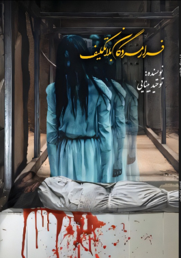 فرار مردگان بلاتکلیف