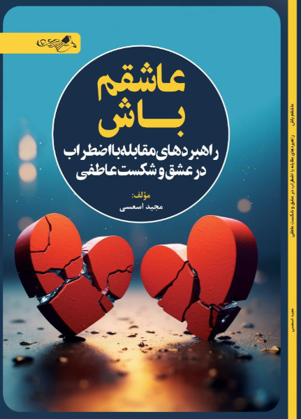 عاشقم باش (راهبردهای مقابله با اضطراب در عشق و شکست عاطفی رابطه زناشویی)