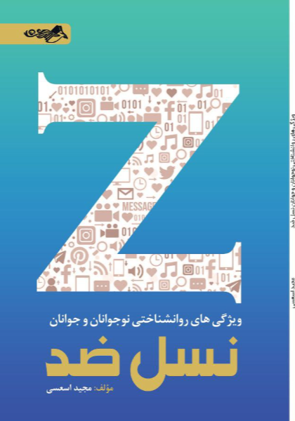 ویژگی‌های روانشناختی نوجوانان و جوانان نسل ضد