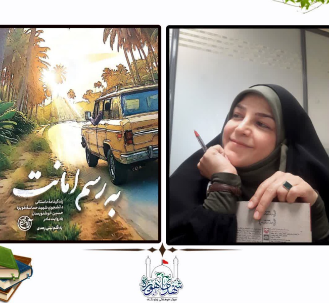 به رسم امانت: زندگینامه داستانی دانشجوی شهید حماسه‌ هویزه حسین خوشنویسان به روایت مادر