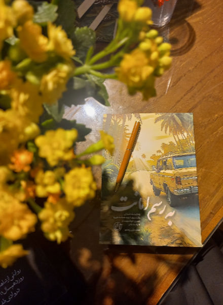 به رسم امانت: زندگینامه داستانی دانشجوی شهید حماسه‌ هویزه حسین خوشنویسان به روایت مادر