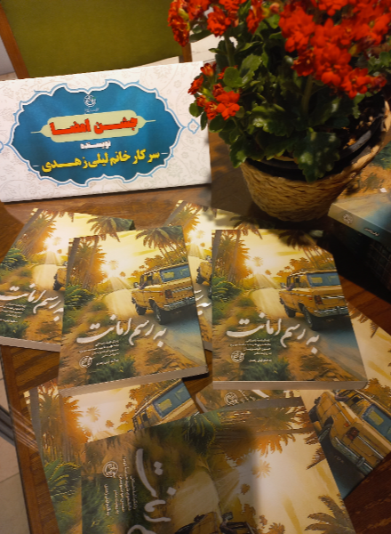 به رسم امانت: زندگینامه داستانی دانشجوی شهید حماسه‌ هویزه حسین خوشنویسان به روایت مادر