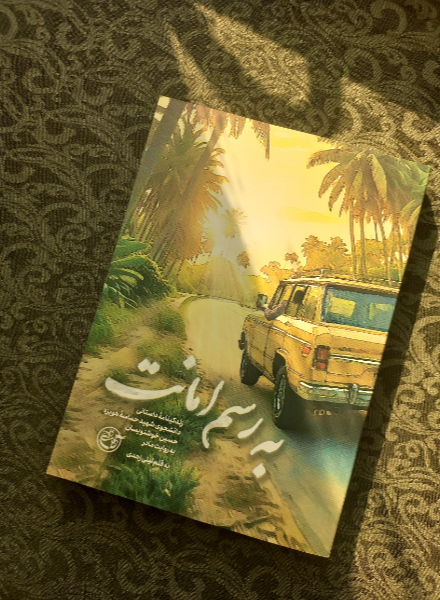 به رسم امانت: زندگینامه داستانی دانشجوی شهید حماسه‌ هویزه حسین خوشنویسان به روایت مادر