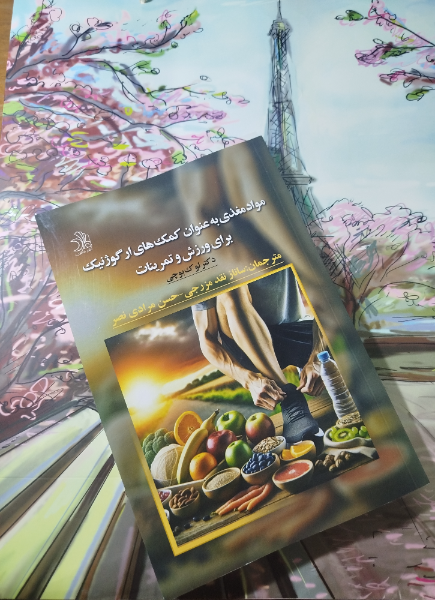 مواد مغذی به عنوان کمک‌های ارگوژنیک برای ورزش و تمرینات