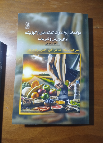 مواد مغذی به عنوان کمک‌های ارگوژنیک برای ورزش و تمرینات