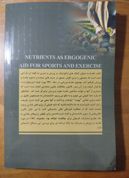 مواد مغذی به عنوان کمک‌های ارگوژنیک برای ورزش و تمرینات