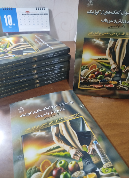 مواد مغذی به عنوان کمک‌های ارگوژنیک برای ورزش و تمرینات